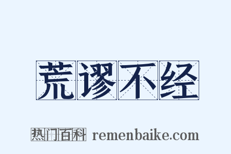 荒谬不经是什么意思的图片